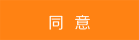 同意
