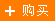 购买