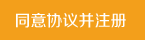 同意协议并注册