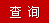 域名查询