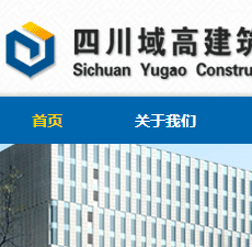 四川域高建筑工程有限公司