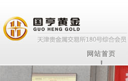 天津国亨黄金贵金属经营有限公司